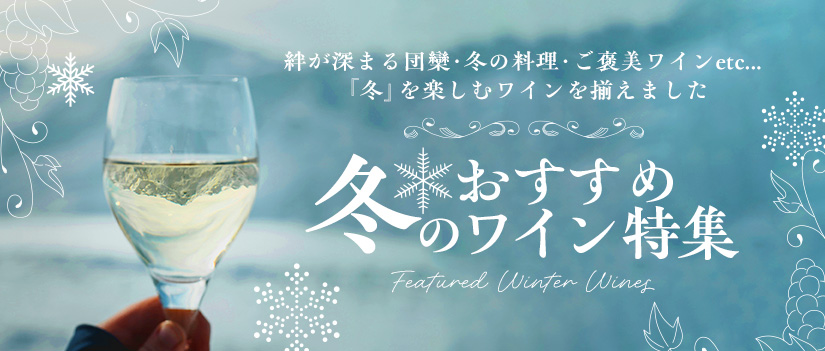 冬のおすすめワイン特集