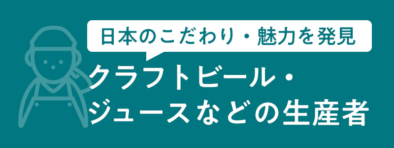 クラフトビール・ジュースなどの生産者さま