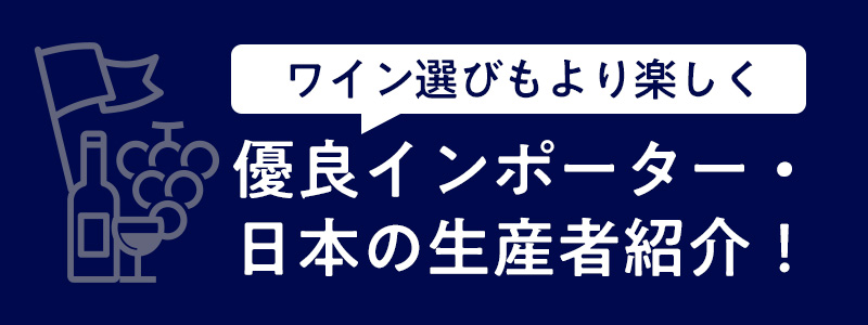 自然派ワイン(ナチュラルワイン)の優良インポーター・日本の生産者紹介！
