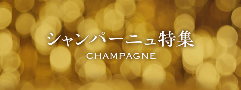 シャンパーニュ特集
