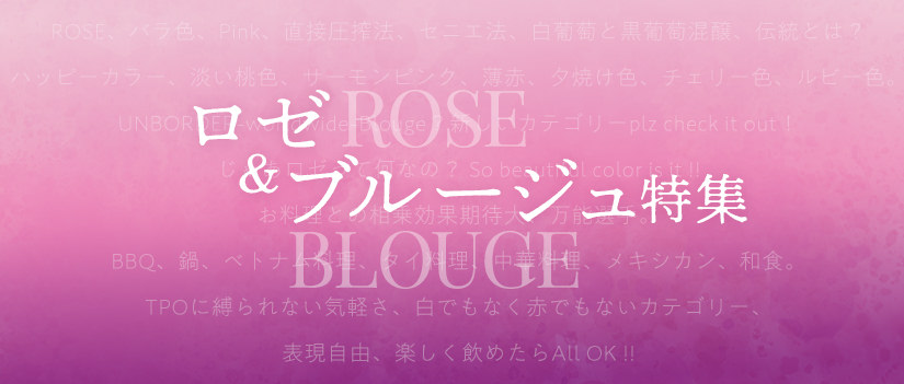 ロゼ＆ブルージュ特集