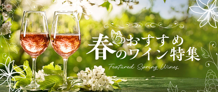 おすすめ春のワイン特集