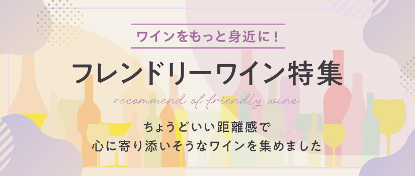 ワインをもっと身近に！フレンドリーワイン特集