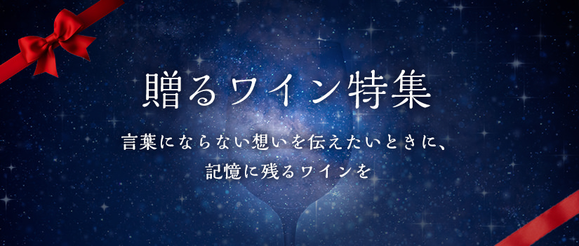 贈るワイン特集