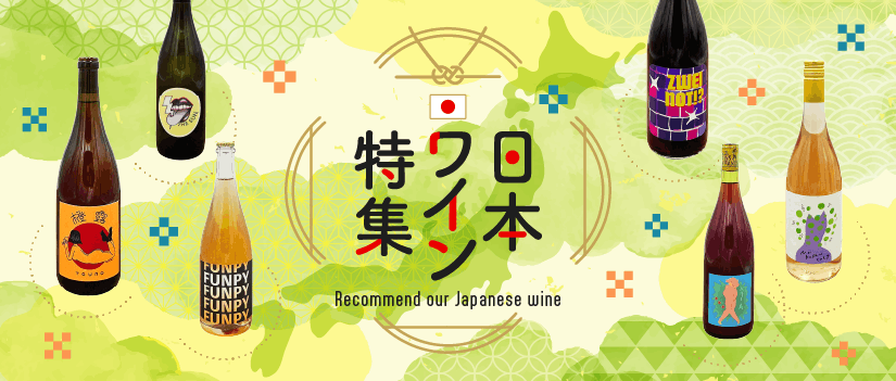 日本ワイン特集