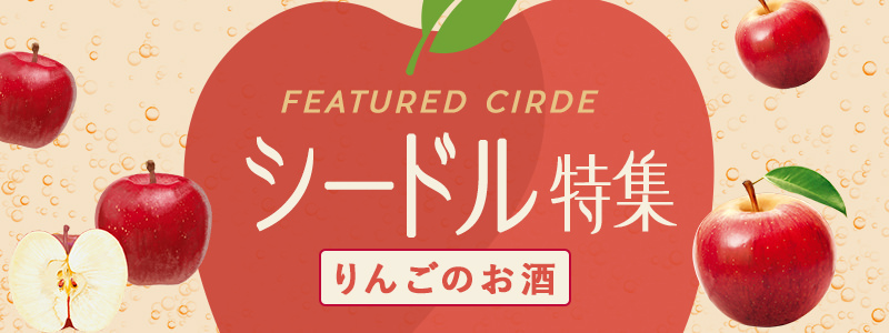 シールド特集（りんごのお酒）
