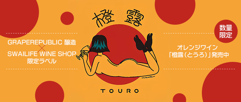 橙露 TOURO 2024 販売開始