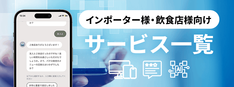 インポーター様・飲食店様向けサービス一覧