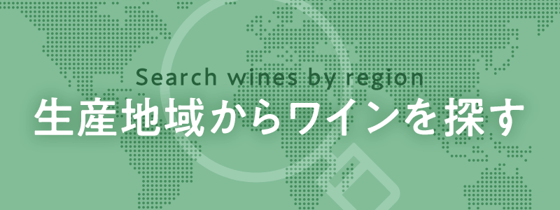生産地域から​ワインを​探す