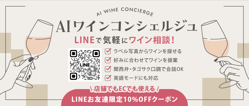 AIワインコンシェルジュ〜LINEで気軽にワイン相談！〜