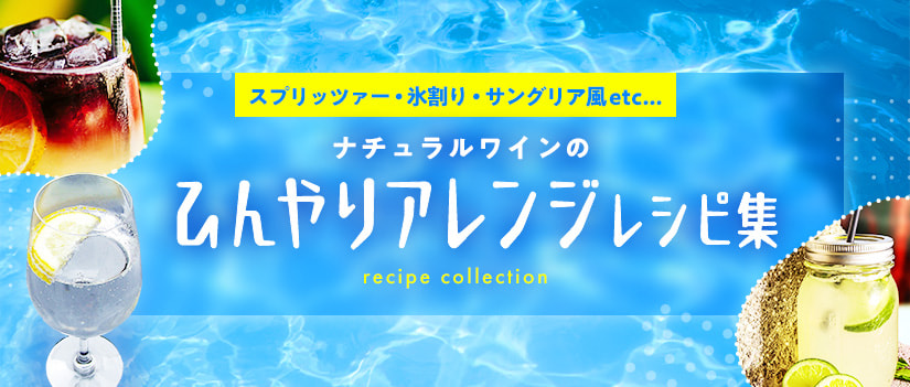 ナチュラルワインのひんやりアレンジレシピ集