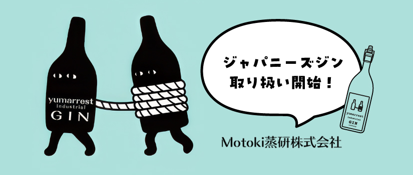 Motoki蒸研株式会社のジャパニーズジン取り扱い開始！