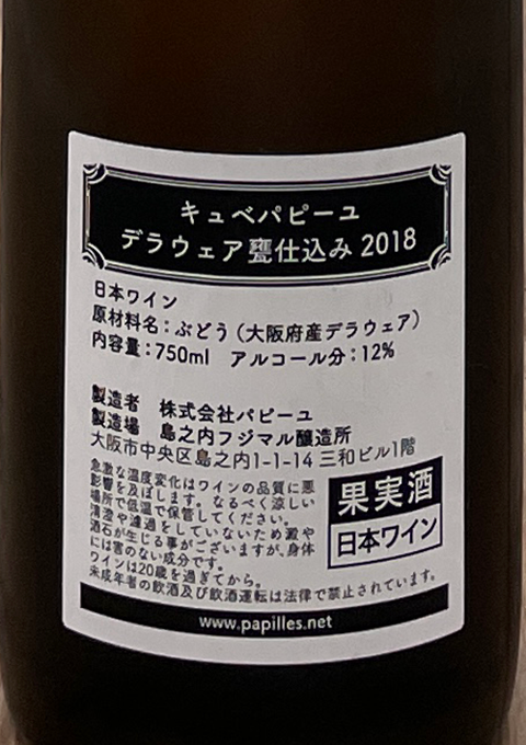 キュベパピーユ デラウェア 甕仕込み 2018 | 自然派ワイン・ナチュラルワイン・ビオワインの専門店 - SWAILIFE WINE SHOP