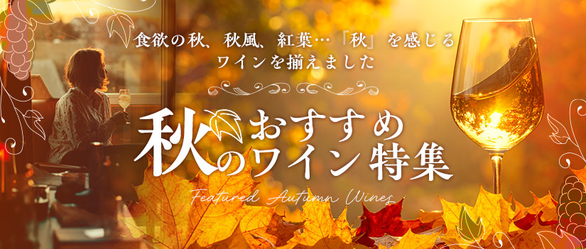 秋のおすすめ