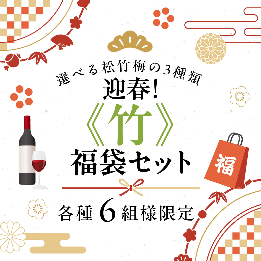 【税込み12000円】 歳末！2026年福袋セット 《竹》