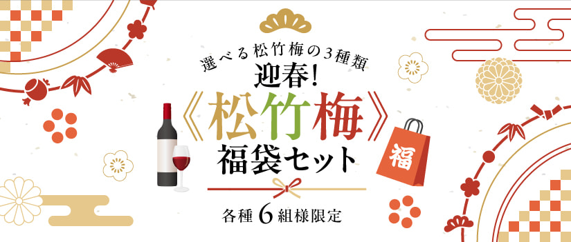 迎春！＜松竹梅＞福袋セット