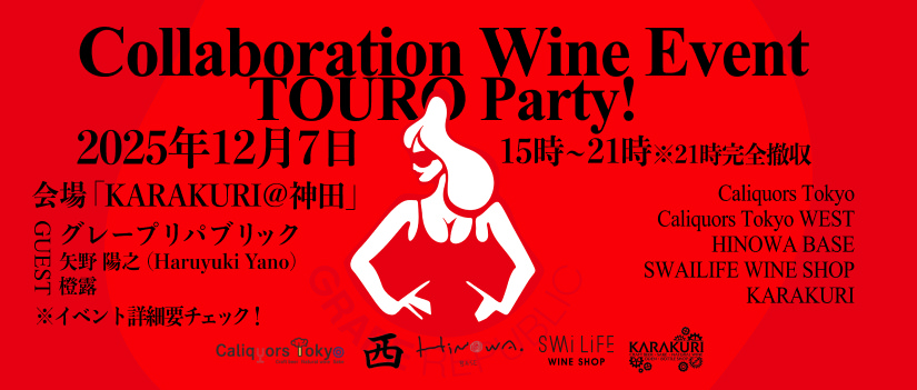 12/7【コラボワインイベント『橙露』お披露目パーティー！】