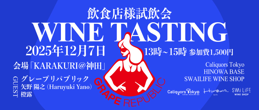 12/7【飲食店様、試飲会】