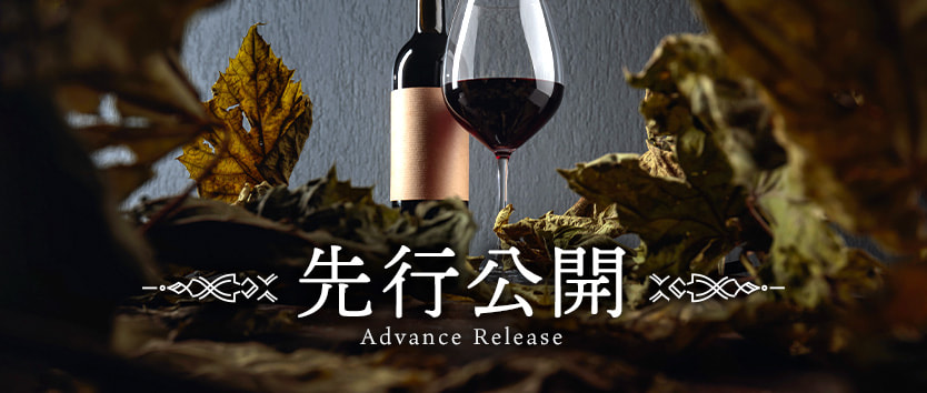 先行公開