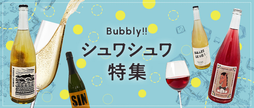 シュワシュワ(泡)