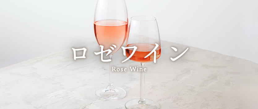 ロゼ