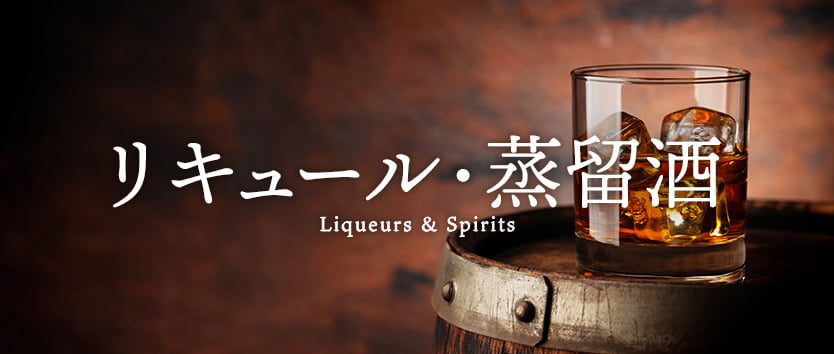 リキュール・蒸留酒