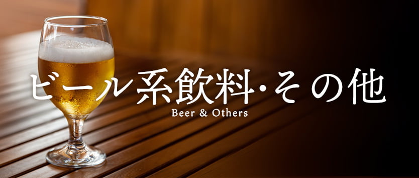 ビール系飲料・その他