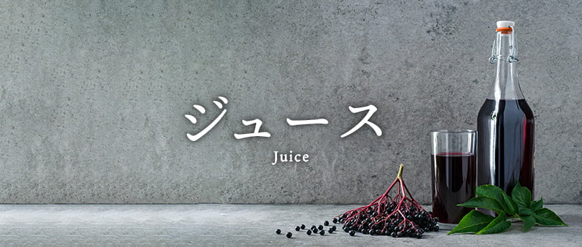 ジュース