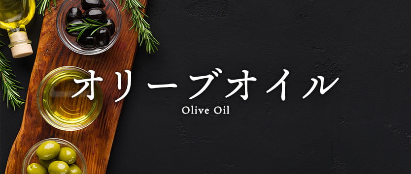 オリーブオイル