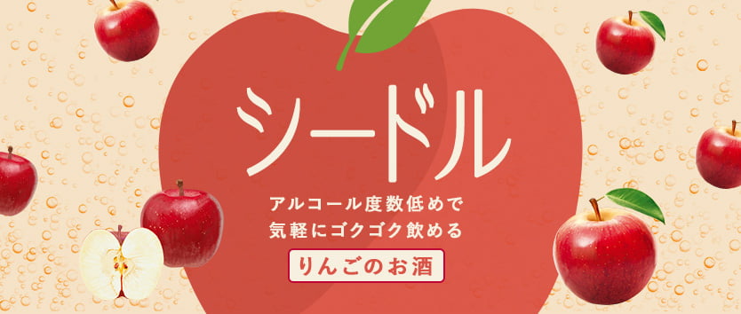 シードル
