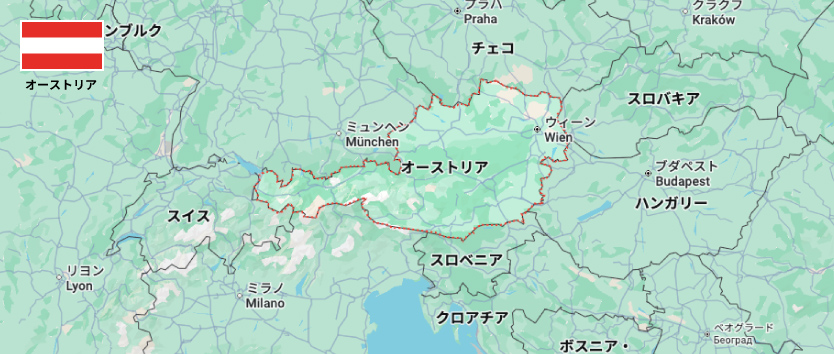 オーストリア