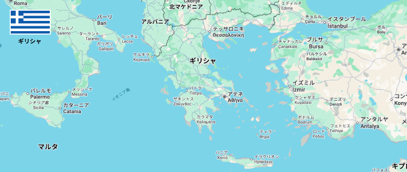 ギリシャ