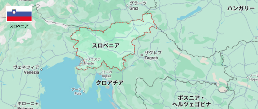 スロベニア