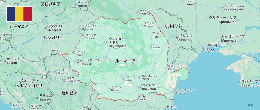 ルーマニア