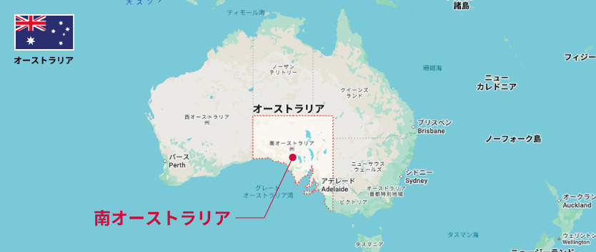 南オーストラリア