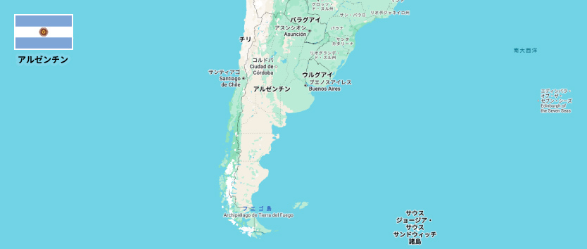 アルゼンチン