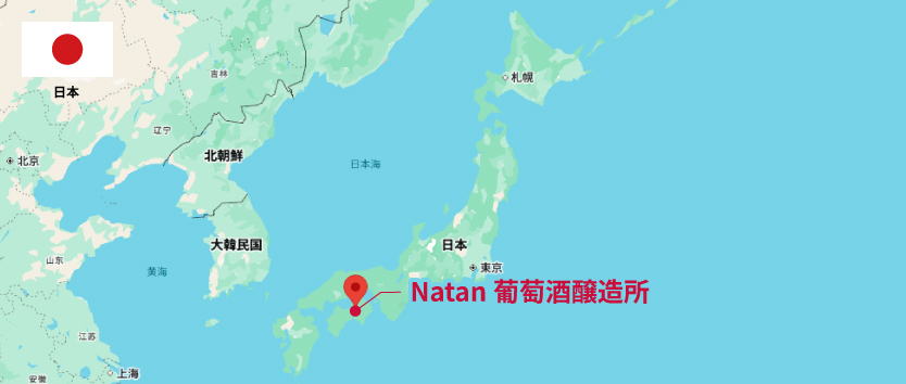Natan葡萄酒醸造所