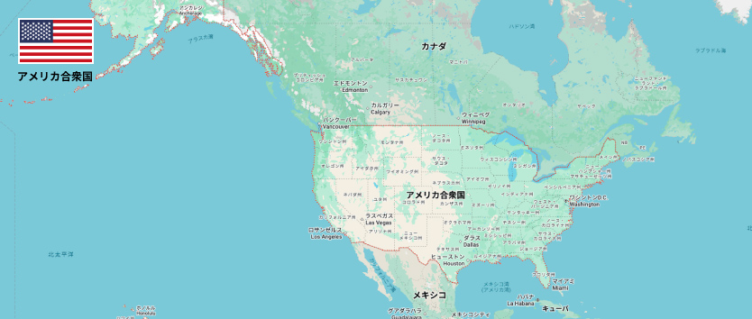 アメリカ合衆国