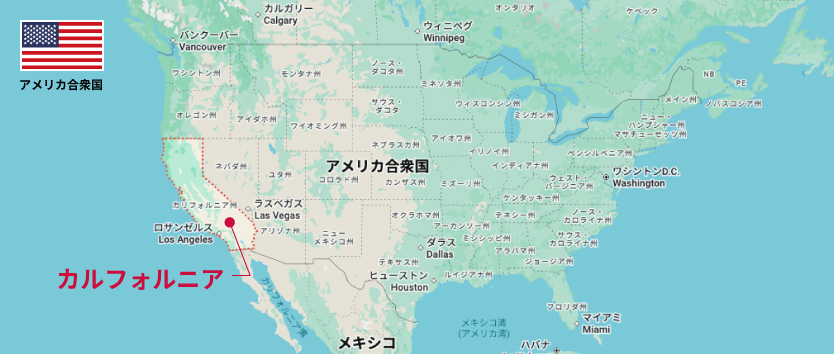 カルフォルニア