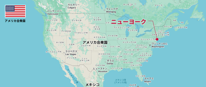 ニューヨーク