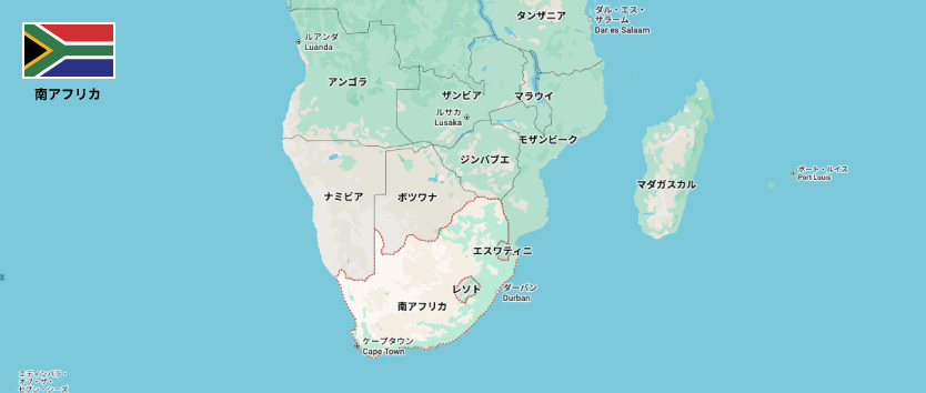 南アフリカ