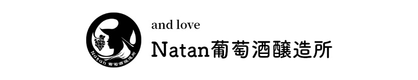 Natan葡萄酒醸造所
