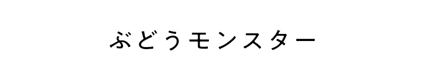 ぶどうモンスター
