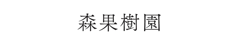 森果樹園