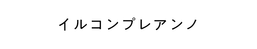 イルコンプレアンノ