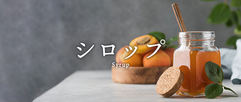 シロップ
