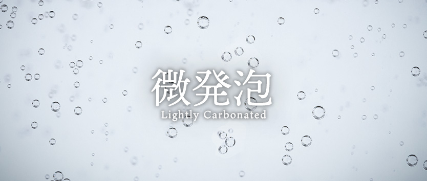 微発泡
