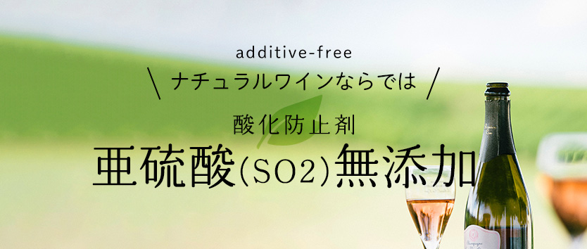 亜硫酸(SO2)無添加