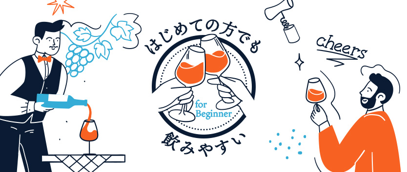 はじめての方でも飲みやすい