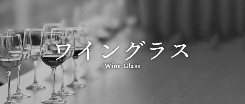 ワイングラス